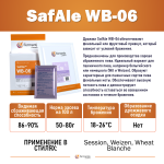 Дрожжи пивные safbrew wb-06 (верхового брожения) 11,5гр.