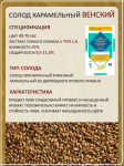 Солод Суффле ячменный карамельный венский 40-70 ЕВС