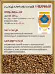 Солод Суффле ячменный карамельный янтарный 100-120 ЕВС