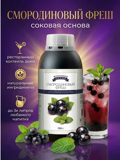 Концентрат сока основа для лимонада Смородиновый фреш, ТМ Фруктовая Бочка, 700 гр
