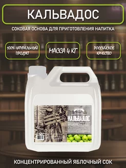 ТМ Фруктовая бочка Strong Соковая основа для приготовления напитка КАЛЬВАДОС, 4кг