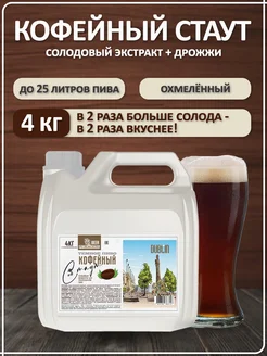 Солодовый экстракт для пива охмеленный Кофейный Стаут (Темное), PETROKOLOSS 4 кг