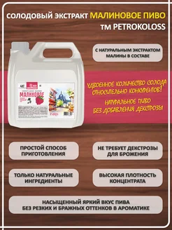 Солодовый экстракт для пива охмеленный Малиновое пиво (Светлое), PETROKOLOSS, 4 кг