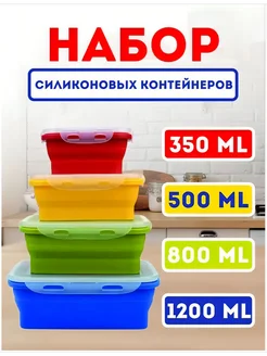 Набор силиконовых складных контейнеров из 4-ех штук (ПРЯМОУГОЛЬНЫЕ), объемы 350 мл, 500 мл, 800 мл, 1200 мл