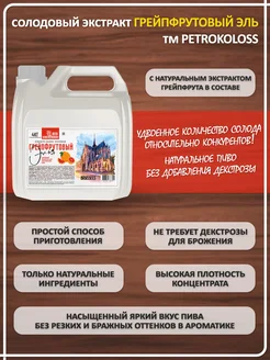 Солодовый экстракт для пива охмеленный Грейпфрутовый Эль (Светлое), PETROKOLOSS, 4 кг