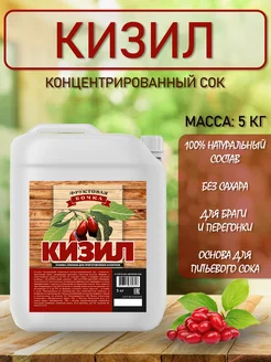 Концентрированный соковая основа Кизил, ТМ Фруктовая Бочка, 5 кг
