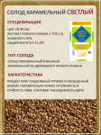 Солод Суффле ячменный карамельный светлый 10-40 ЕВС