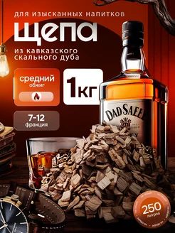 Дубовая щепа, средний обжиг, 1 кг