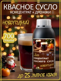 Концентрат квасного сусла "Квас Новогодний" 700гр. с дрожжами для кваса в комплекте