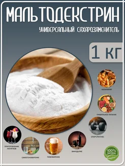 Мальтодекстрин 1кг.