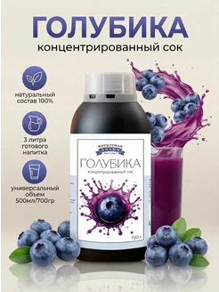 Концентированная соковая основа Голубика , ТМ Фруктовая Бочка, 700 гр
