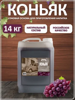 ТМ Фруктовая бочка Strong Соковая основа для приготовления напитка КОНЬЯК, 14 кг.
