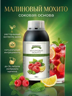 Концентрат сока основа для лимонада Малиновый мохито,  ТМ Фруктовая Бочка, 700 гр