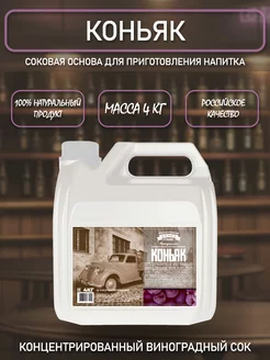 ТМ Фруктовая бочка Strong Соковая основа для приготовления напитка КОНЬЯК, 4 кг