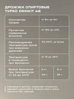Турбо-дрожжи спиртовые DRINKIT 48 Turbo 120гр.