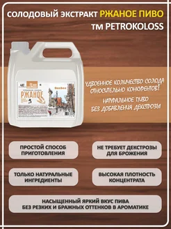 Солодовый экстракт для пива охмеленный Ржаное пиво (Темное), PETROKOLOSS, 4 кг