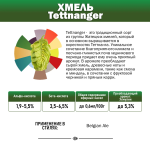 Хмель гранулированный ароматический "Теттнагер" 8,1%  (Беларусь)50гр.