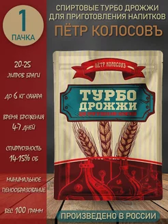 Дрожжи Турбо для приготовления напитков Петр Колосовъ 100гр.