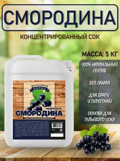 Концентрированный соковая основа Черная смородина, ТМ Фруктовая Бочка, 5 кг