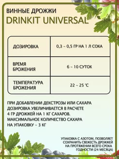 Дрожжи  винные (универсальные) Universal 10гр., Drinkit