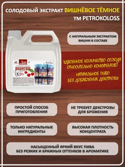 Солодовый экстракт для пива охмеленный Вишневое ТЕМНОЕ пиво, PETROKOLOSS, 4 кг