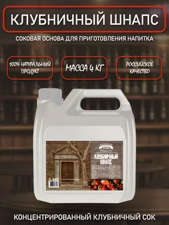 ТМ Фруктовая бочка Strong Соковая основа для приготовления напитка КЛУБНИЧНЫЙ ШНАПС, 4 кг