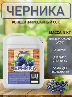 Концентрированный соковая основа Черника, ТМ Фруктовая Бочка, 5 кг