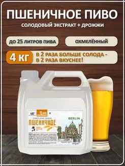 Солодовый экстракт для пива охмеленный Пшеничное Пиво, PETROKOLOSS, 4 кг