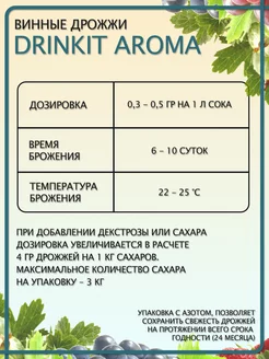 Дрожжи винные с фруктовым ароматом Aroma 10гр. Drinkit
