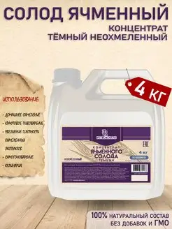 Концентрат ячменного солода темный неохмеленный, ТМ Petrokoloss , 4 кг