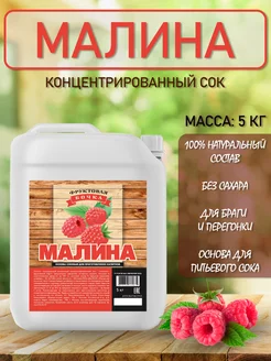 Концентрированный соковая основа Малина, ТМ Фруктовая Бочка, 5 кг
