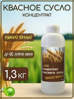 Концентрат квасного сусла "Квас темный ржаной" 1,3 кг