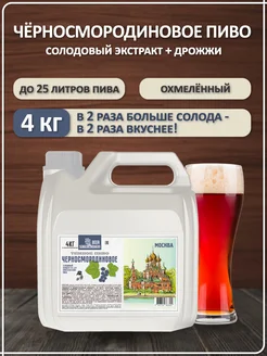 Солодовый экстракт для пива охмеленный Черносмородиновое Пиво (Темное), PETROKOLOSS, 4 кг