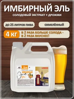 Солодовый экстракт для пива охмеленный Имбирный Эль (светлое), PETROKOLOSS, 4 кг
