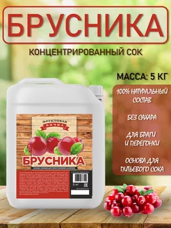 Концентрированный соковая основа Брусника ТМ Фруктовая Бочка, 5 кг