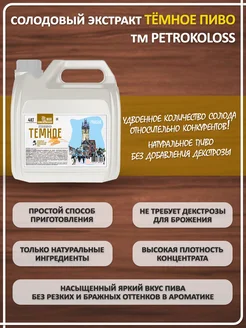 Солодовый экстракт для пива охмеленный Темное Пиво, PETROKOLOSS,  4 кг