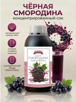 Концентированная соковая основа Черная смородина , ТМ Фруктовая Бочка, 700 гр
