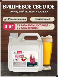 Солодовый экстракт для пива охмеленный Вишневое СВЕТЛОЕ пиво, PETROKOLOSS, 4 кг