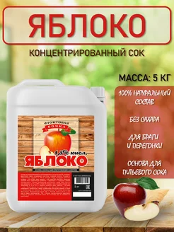 Концентрированный соковая основа Яблоко 1.5% кисл. ТМ Фруктовая Бочка, 5 кг
