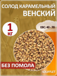 Солод Суффле ячменный карамельный венский 40-70 ЕВС