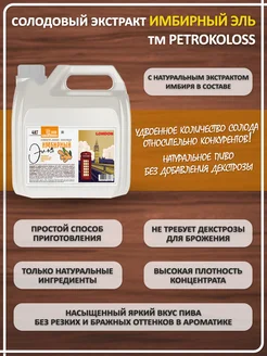 Солодовый экстракт для пива охмеленный Имбирный Эль (светлое), PETROKOLOSS, 4 кг