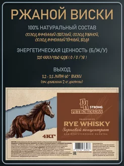 Солодовый концентрат для виски РЖАНОЙ ВИСКИ, Petrokoloss, 4кг