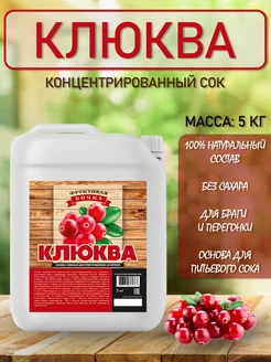 Концентрированный соковая основа Клюква, ТМ Фруктовая Бочка, 5 кг