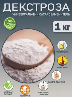 Декстроза для самогона, пива, 1 кг.