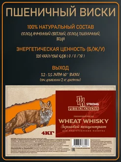 Солодовый концентрат для виски ПШЕНИЧНЫЙ ВИСКИ, Petrokoloss, 4кг
