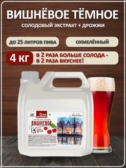 Солодовый экстракт для пива охмеленный Вишневое ТЕМНОЕ пиво, PETROKOLOSS, 4 кг