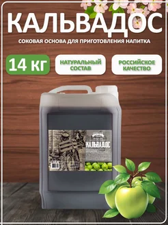 ТМ Фруктовая бочка Strong Соковая основа для приготовления напитка КАЛЬВАДОС, 14кг