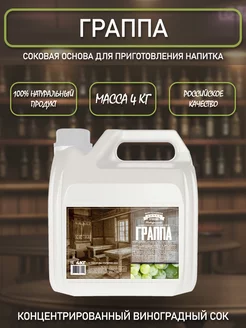 ТМ Фруктовая бочка Strong Соковая основа для приготовления напитка ГРАППА, 4кг