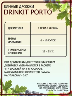 Дрожжи винные для крепких вин Porto 10гр. Drinkit