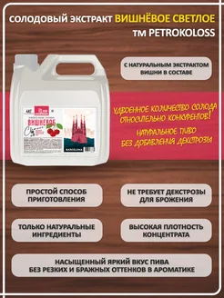 Солодовый экстракт для пива охмеленный Вишневое СВЕТЛОЕ пиво, PETROKOLOSS, 4 кг